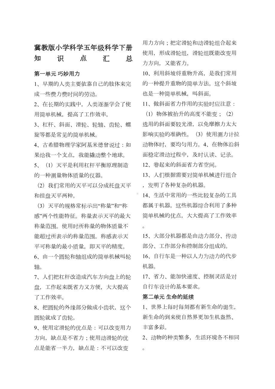 冀教版五年级科学下册复习题知识点汇总)(DOC 9页).doc_第1页