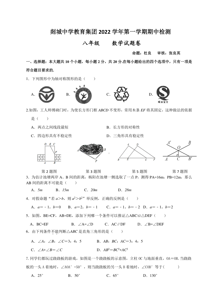 浙江省绍兴市剡城中学教育集团2022-2023学年上学期期中检测八年级数学试卷 - 副本.pdf_第1页