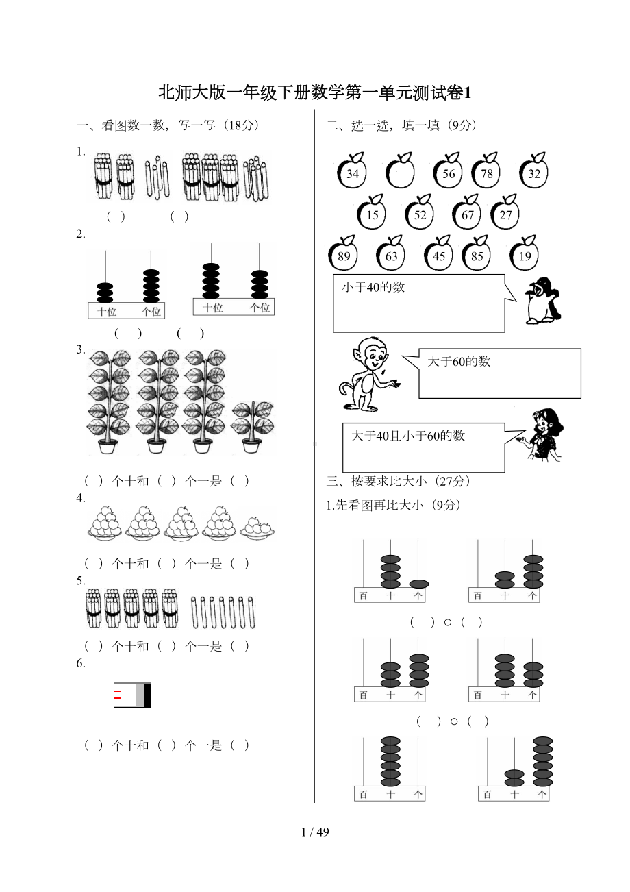 北师大版一年级下册数学单元测试卷(全套A4打印版)(DOC 48页).doc_第1页