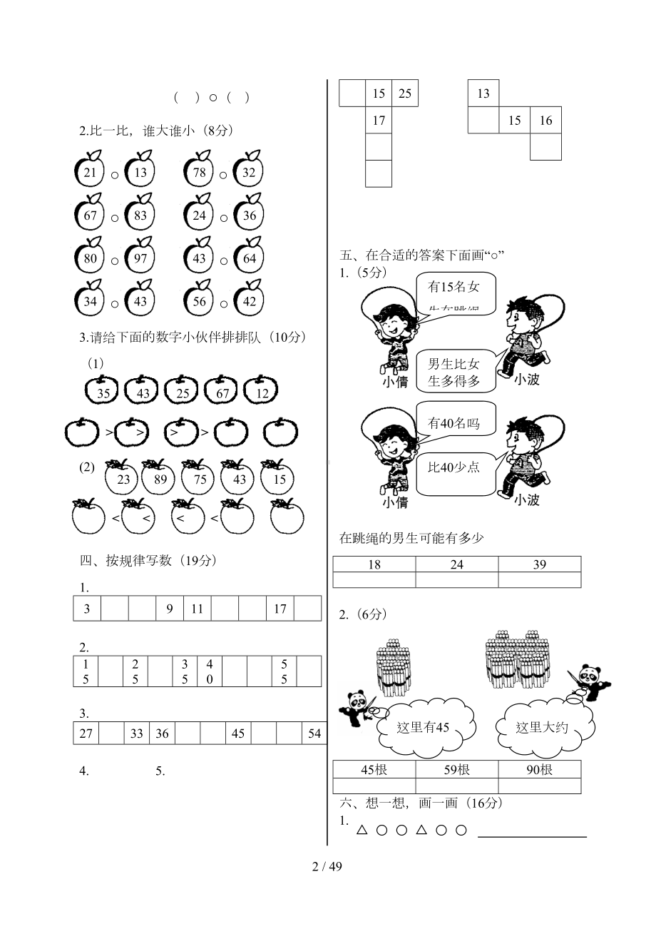 北师大版一年级下册数学单元测试卷(全套A4打印版)(DOC 48页).doc_第2页