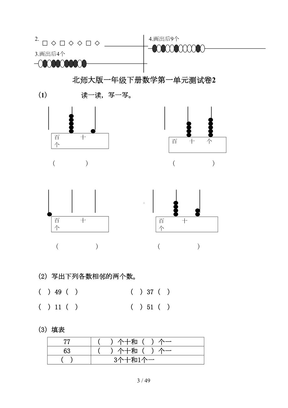 北师大版一年级下册数学单元测试卷(全套A4打印版)(DOC 48页).doc_第3页