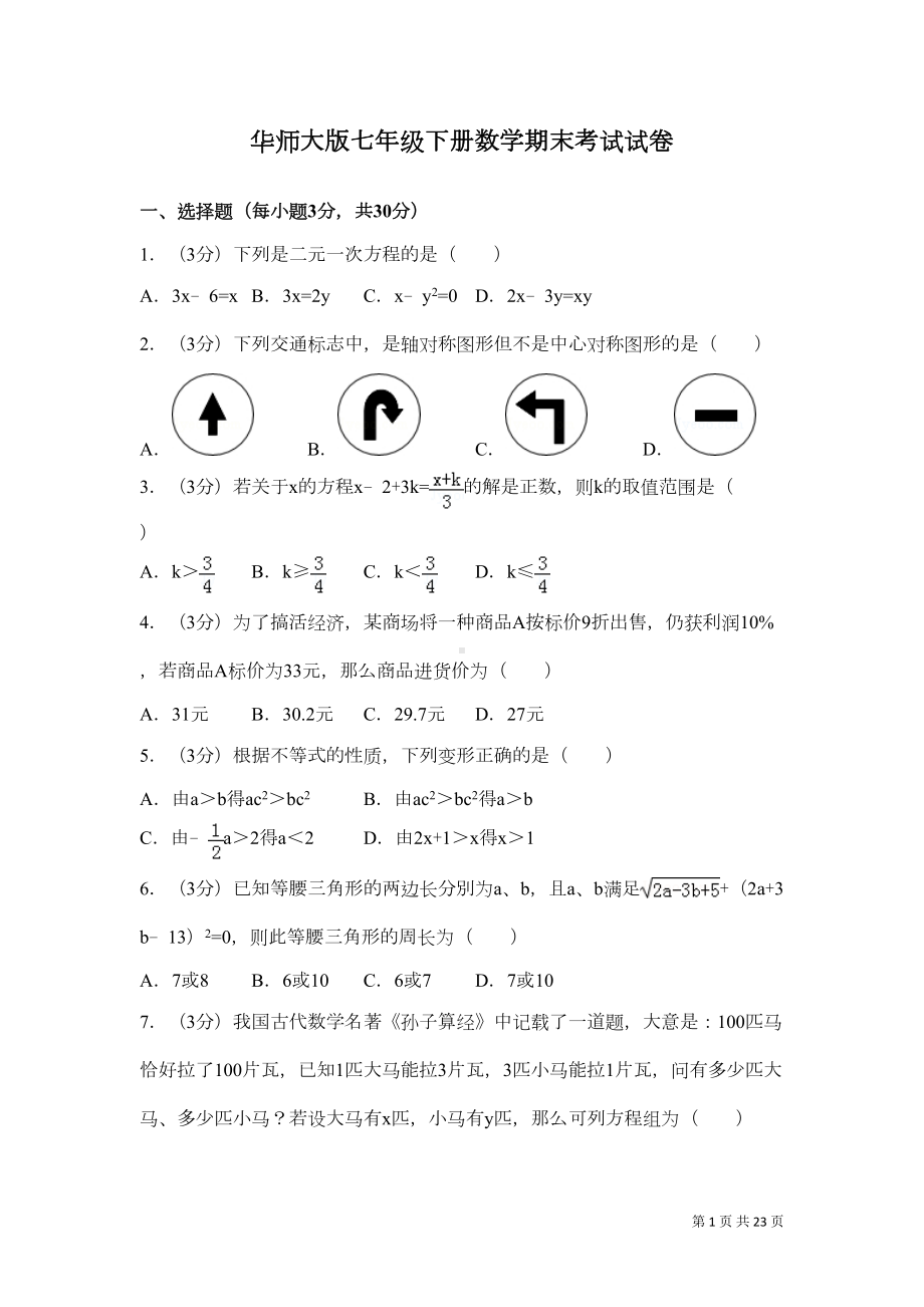 华师大版七年级下册数学期末试题试卷含答案(DOC 19页).doc_第1页