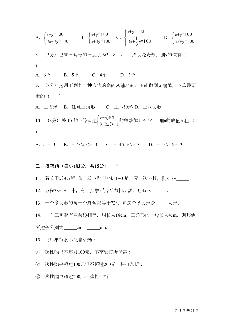 华师大版七年级下册数学期末试题试卷含答案(DOC 19页).doc_第2页