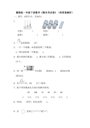 冀教版一年级下册数学《期末考试卷》(附答案解析)(DOC 9页).docx