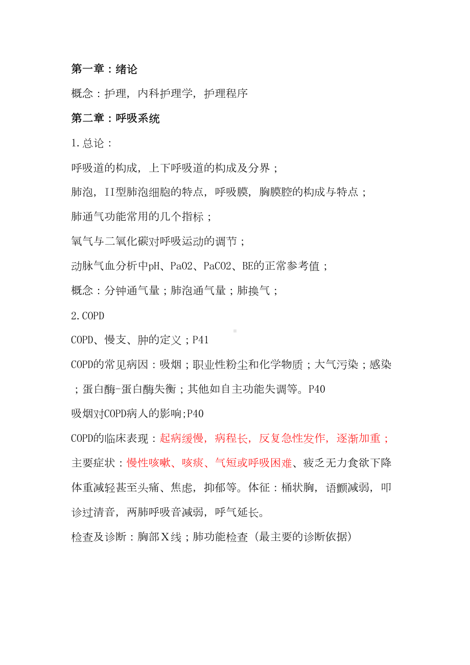 内科护理学知识点总结大全(DOC 52页).doc_第1页