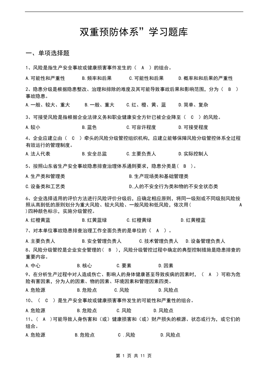 双重预防体系宣贯题库(DOC 22页).docx_第1页