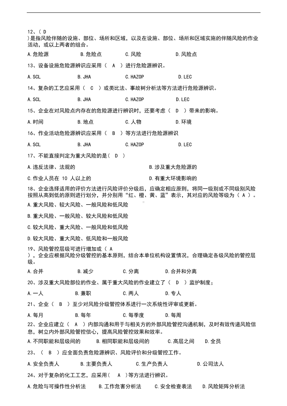 双重预防体系宣贯题库(DOC 22页).docx_第2页