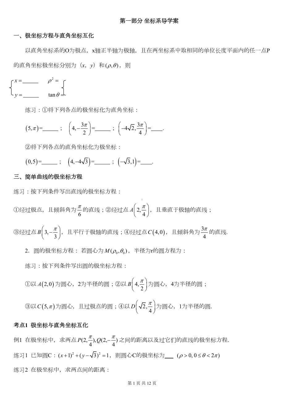 坐标系与参数方程最新导学案讲解(DOC 11页).doc_第1页