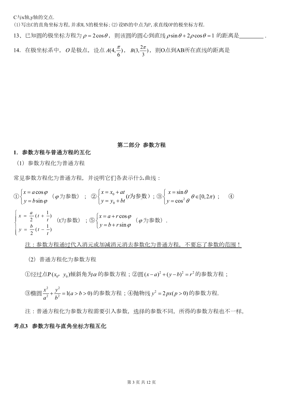 坐标系与参数方程最新导学案讲解(DOC 11页).doc_第3页