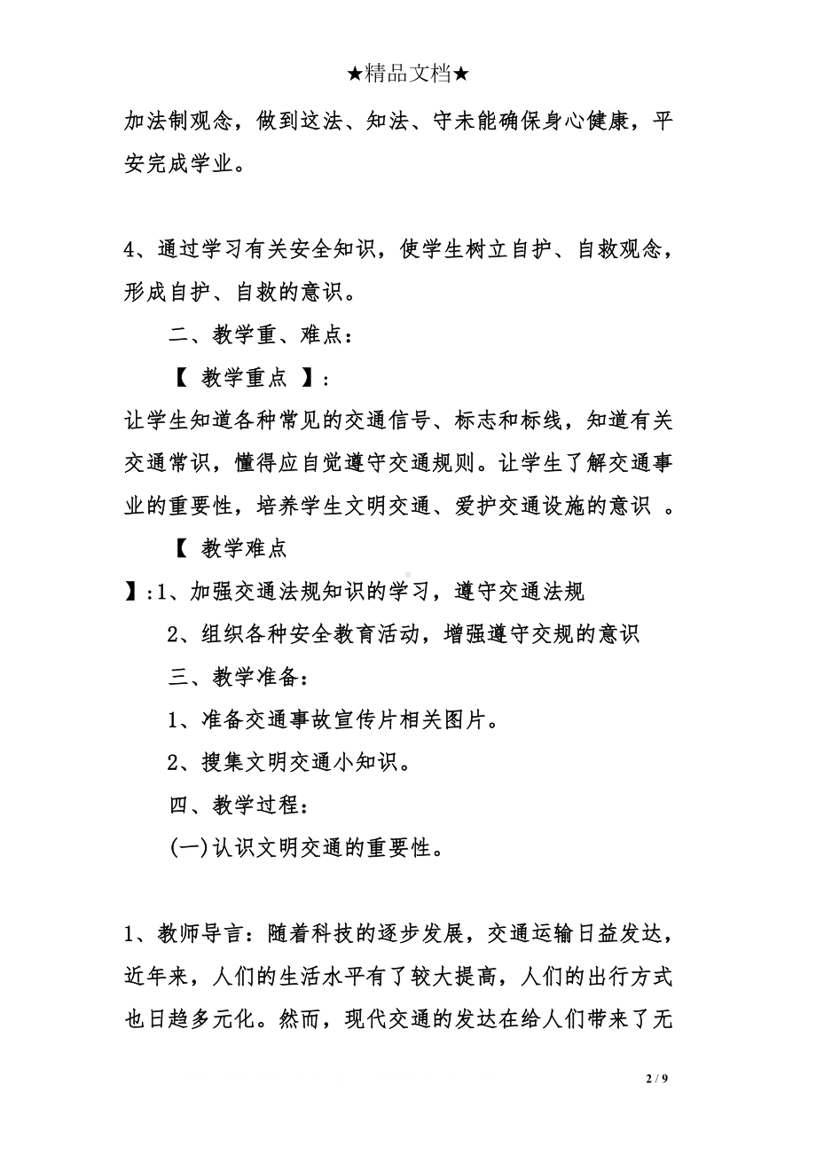 初中交通安全教育主题班会教案(DOC 9页).doc_第2页