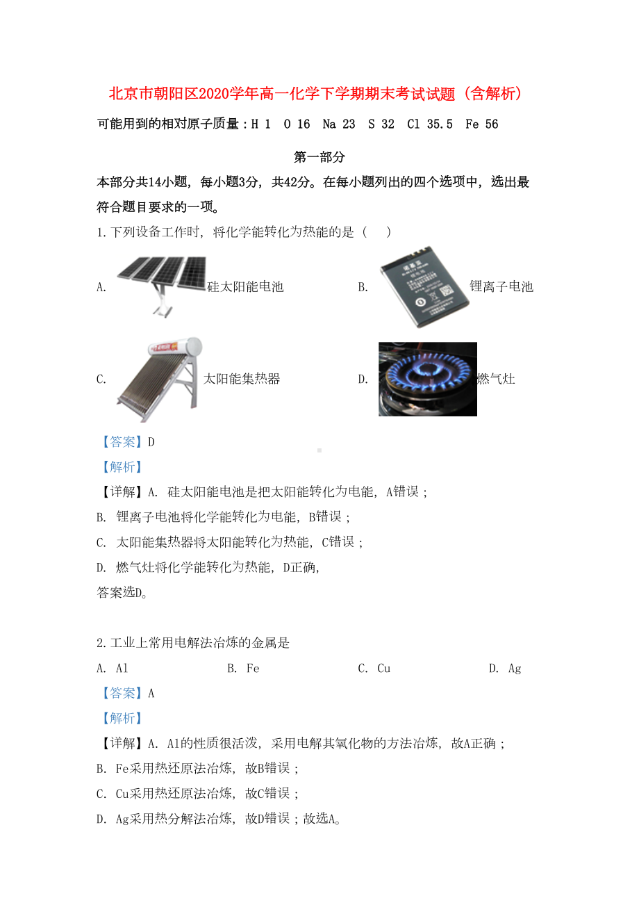 北京市朝阳区2020学年高一化学下学期期末考试试题(含解析)(DOC 22页).doc_第1页