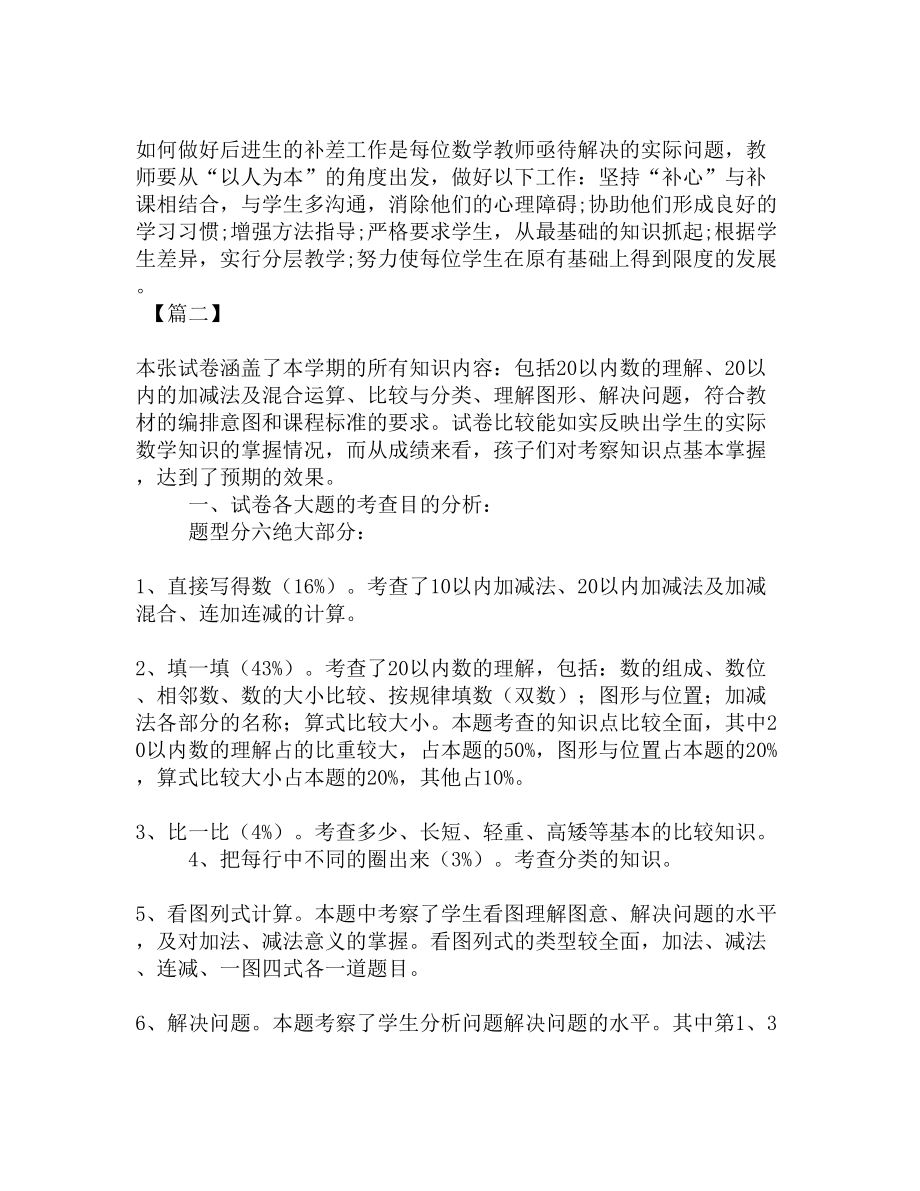 小学一年级上册数学试卷分析三篇(DOC 7页).docx_第3页