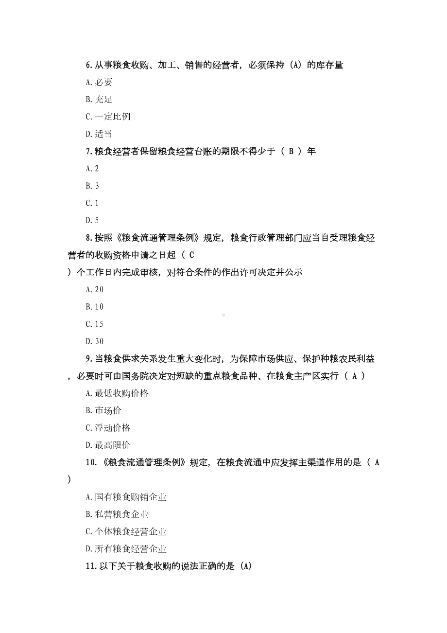 国家粮食局公布粮食流通管理法律知识竞赛试题标准答案(DOC 10页).doc_第2页