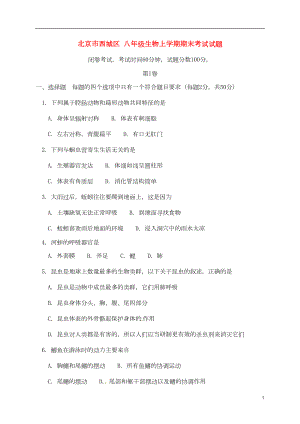 北京市西城区八年级生物上学期期末考试试题-新人教版(DOC 11页).doc