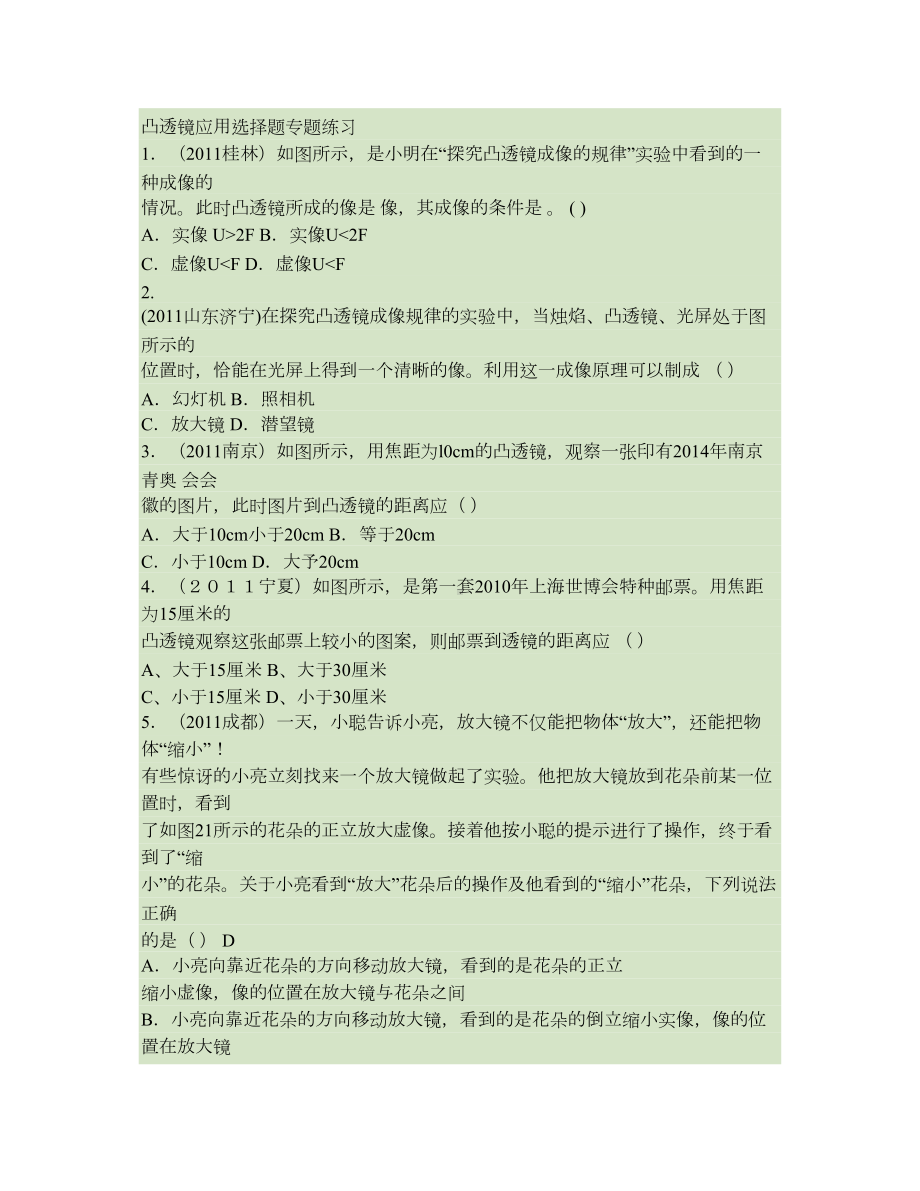 凸透镜成像选择题专题练习汇总(DOC 7页).doc_第1页