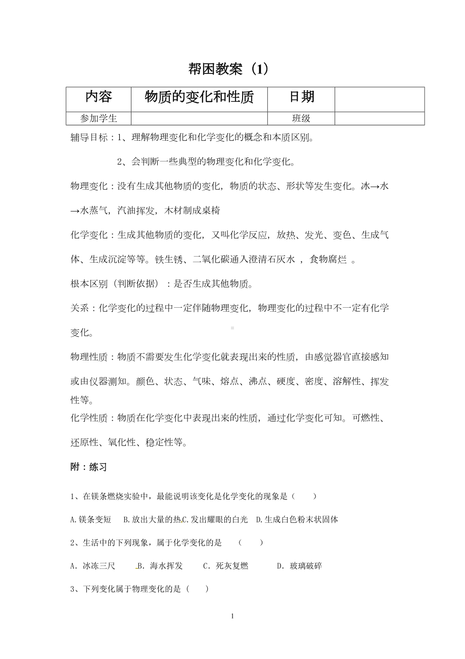 初中化学培优补差教案剖析(DOC 20页).doc_第1页