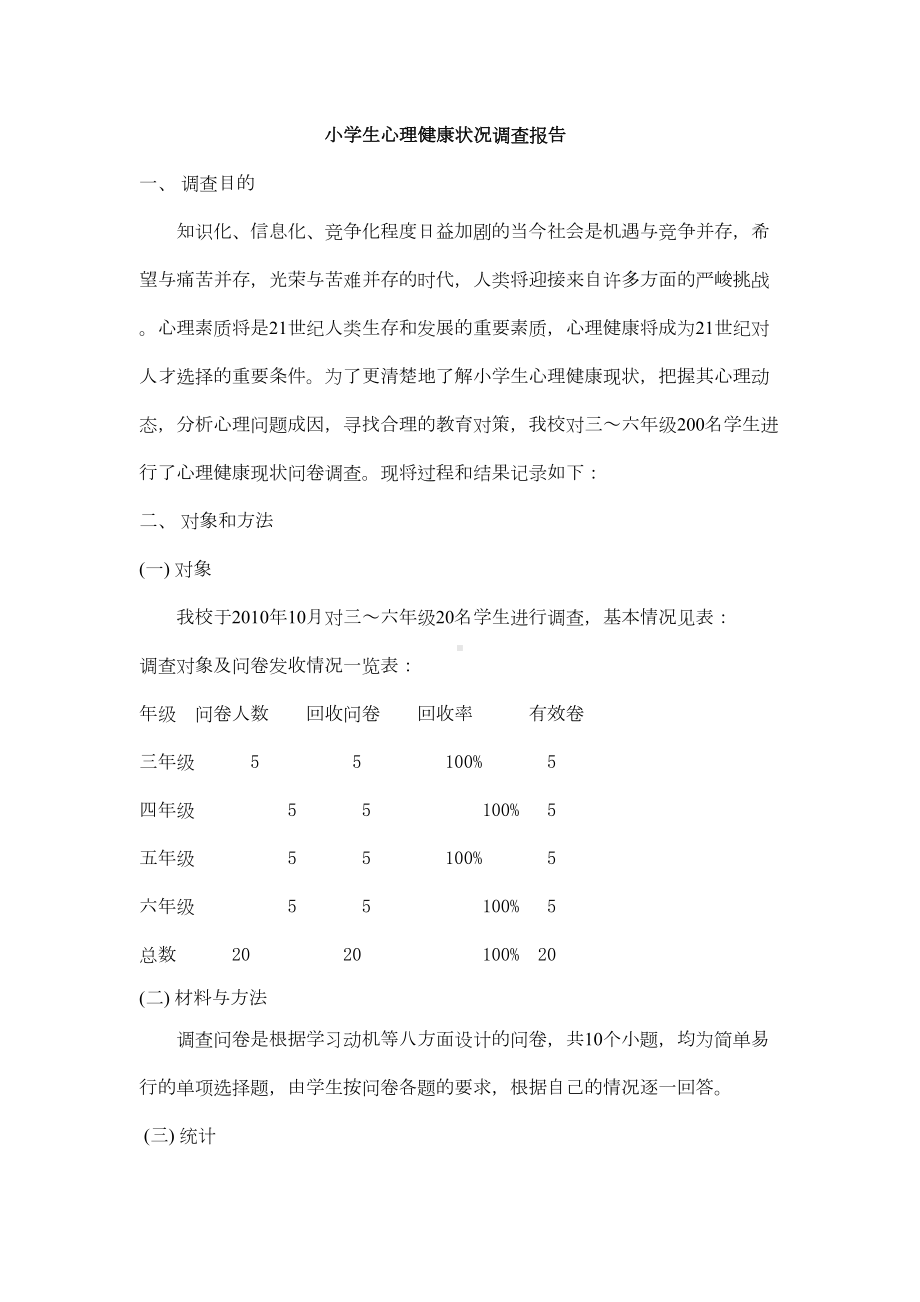 小学生心理健康状况调查分析报告(DOC 7页).doc_第1页