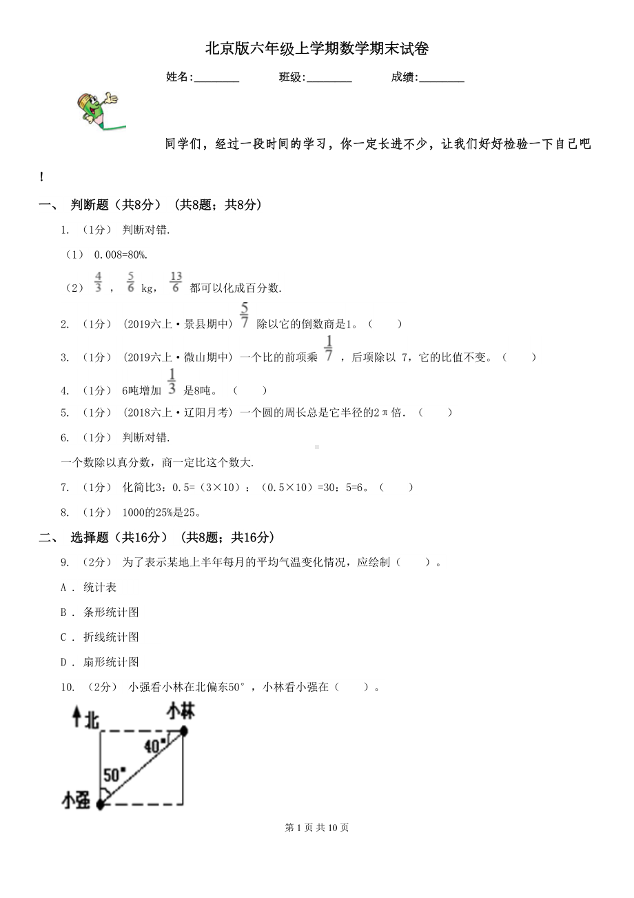 北京版六年级上学期数学期末试卷精编(DOC 10页).doc_第1页