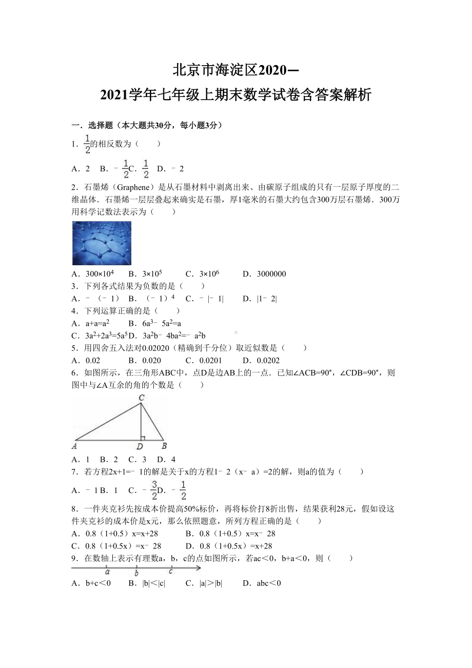 北京市海淀区2020—2021学年七年级上期末数学试卷含答案解析(DOC 17页).doc_第1页