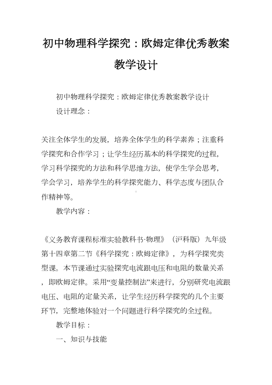 初中物理科学探究：欧姆定律优秀教案教学设计(DOC 13页).docx_第1页