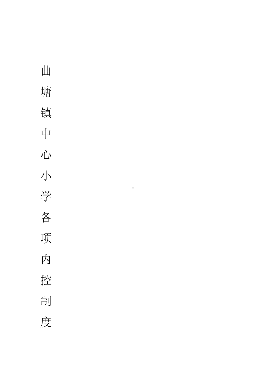 内控制度汇编(DOC 19页).doc_第1页