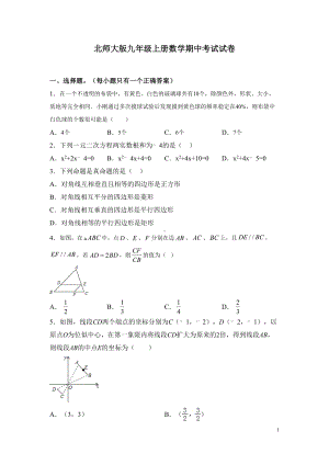 北师大版九年级上册数学期中考试试卷含答案(DOC 26页).docx