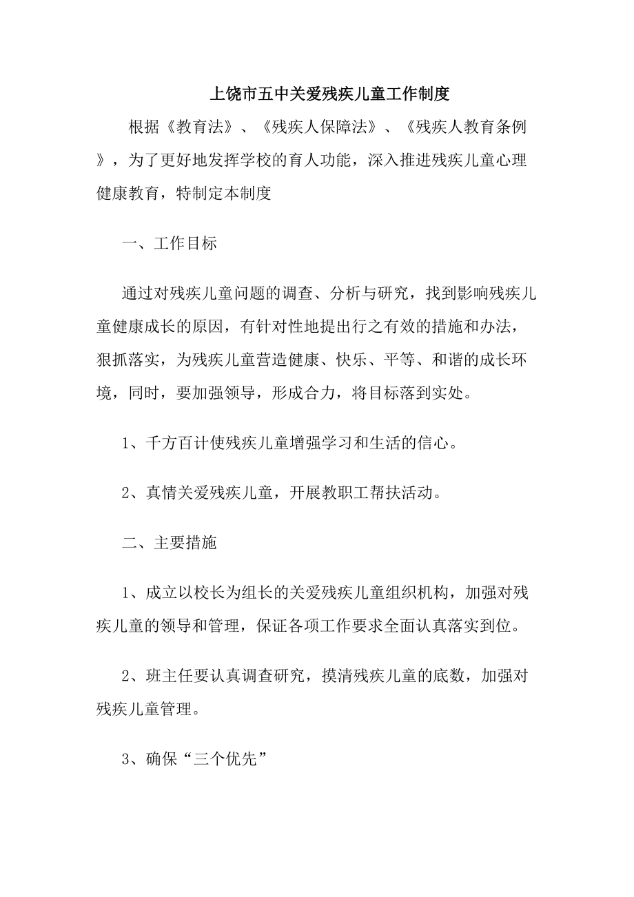 关爱残疾儿童工作制度(DOC 12页).docx_第1页