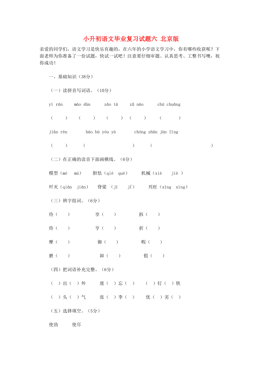 小升初语文毕业复习试题六-北京版(DOC 6页).doc_第1页