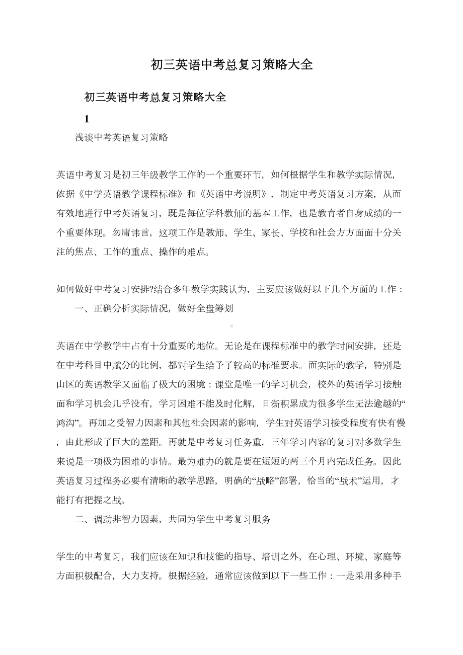 初三英语中考总复习策略大全(DOC 4页).doc_第1页