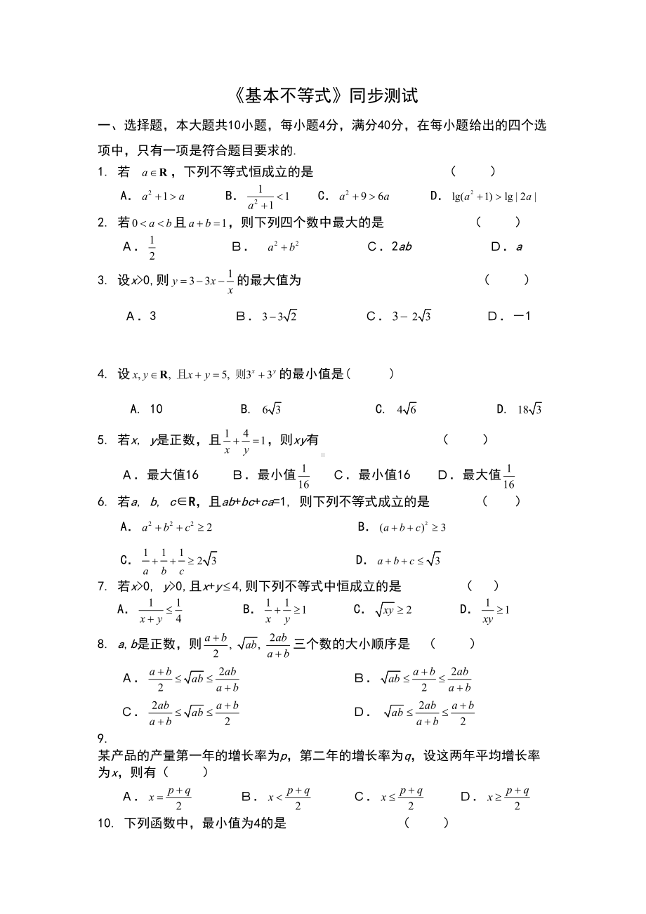 基本不等式练习题(DOC 4页).doc_第1页