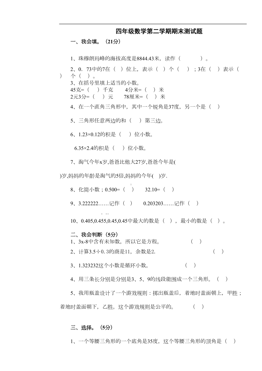 北师大版小学四年级数学下册期末测试题(精华版)(DOC 6页).doc_第1页