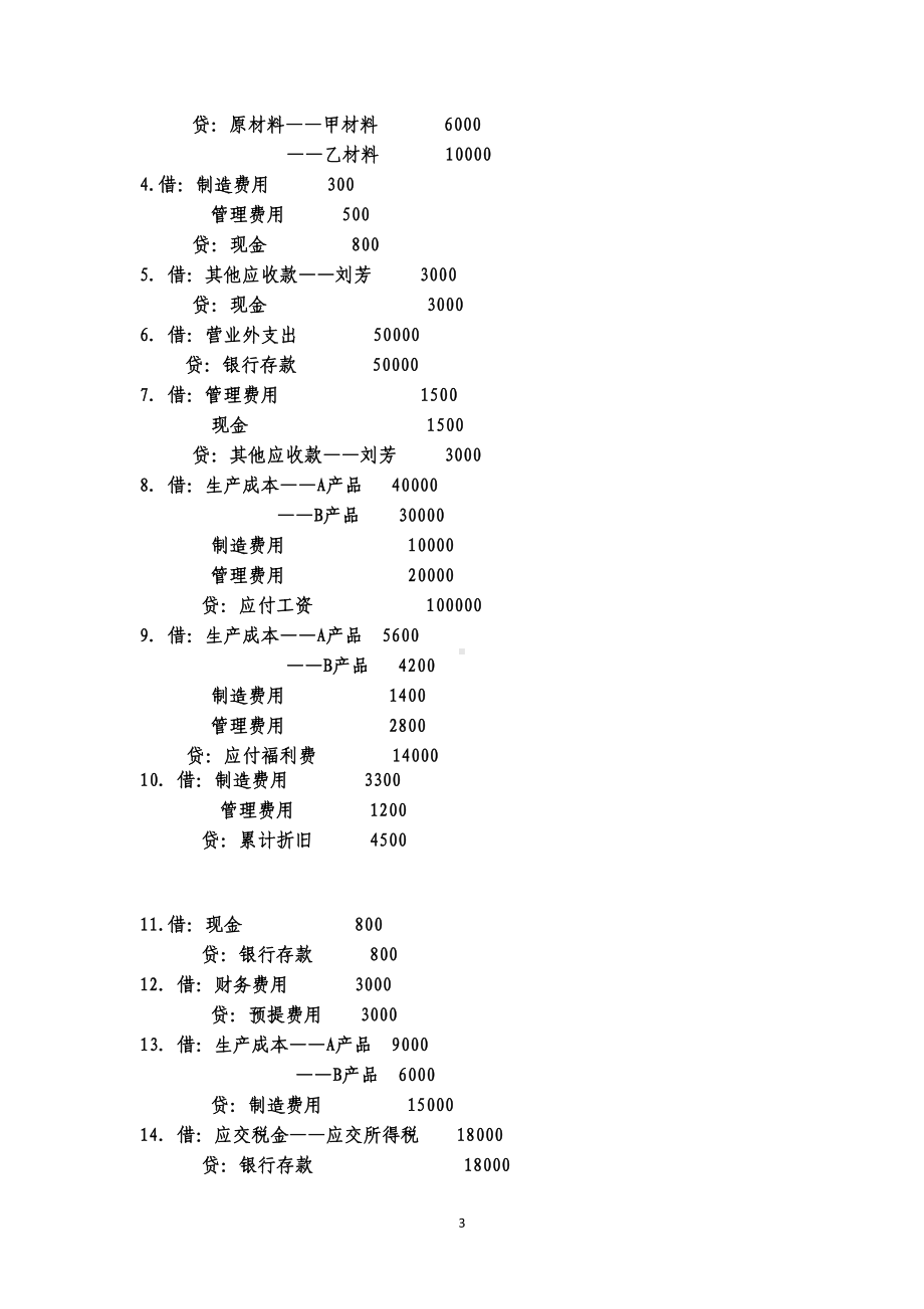 基础会计会计分录7套题目-答案(DOC)(DOC 23页).doc_第3页