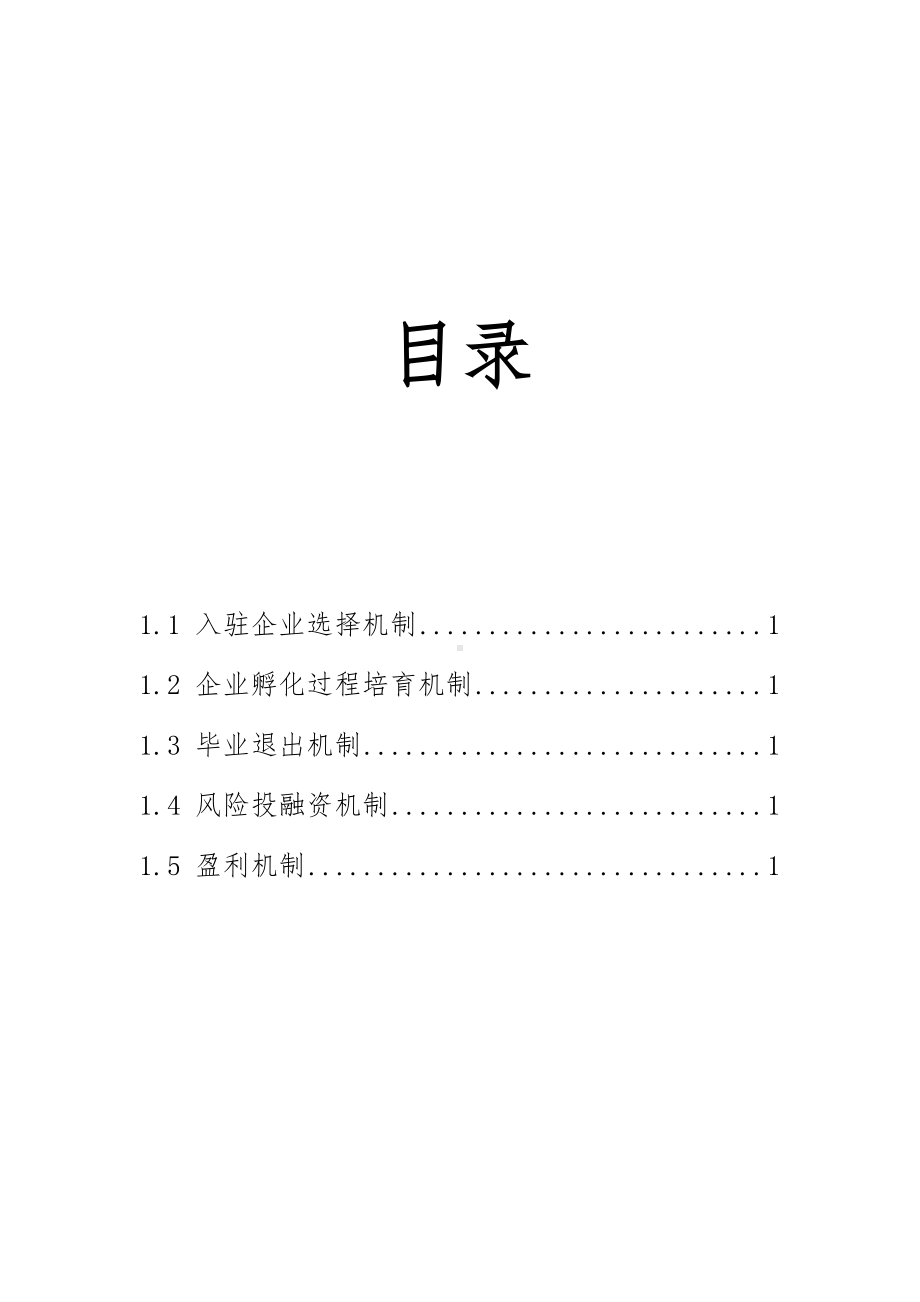 孵化基地运营方案重点讲义资料(DOC 12页).doc_第2页