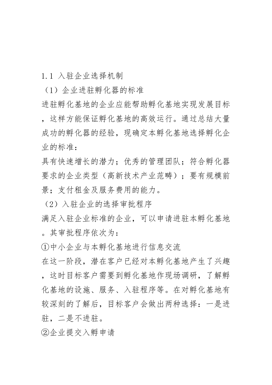 孵化基地运营方案重点讲义资料(DOC 12页).doc_第3页