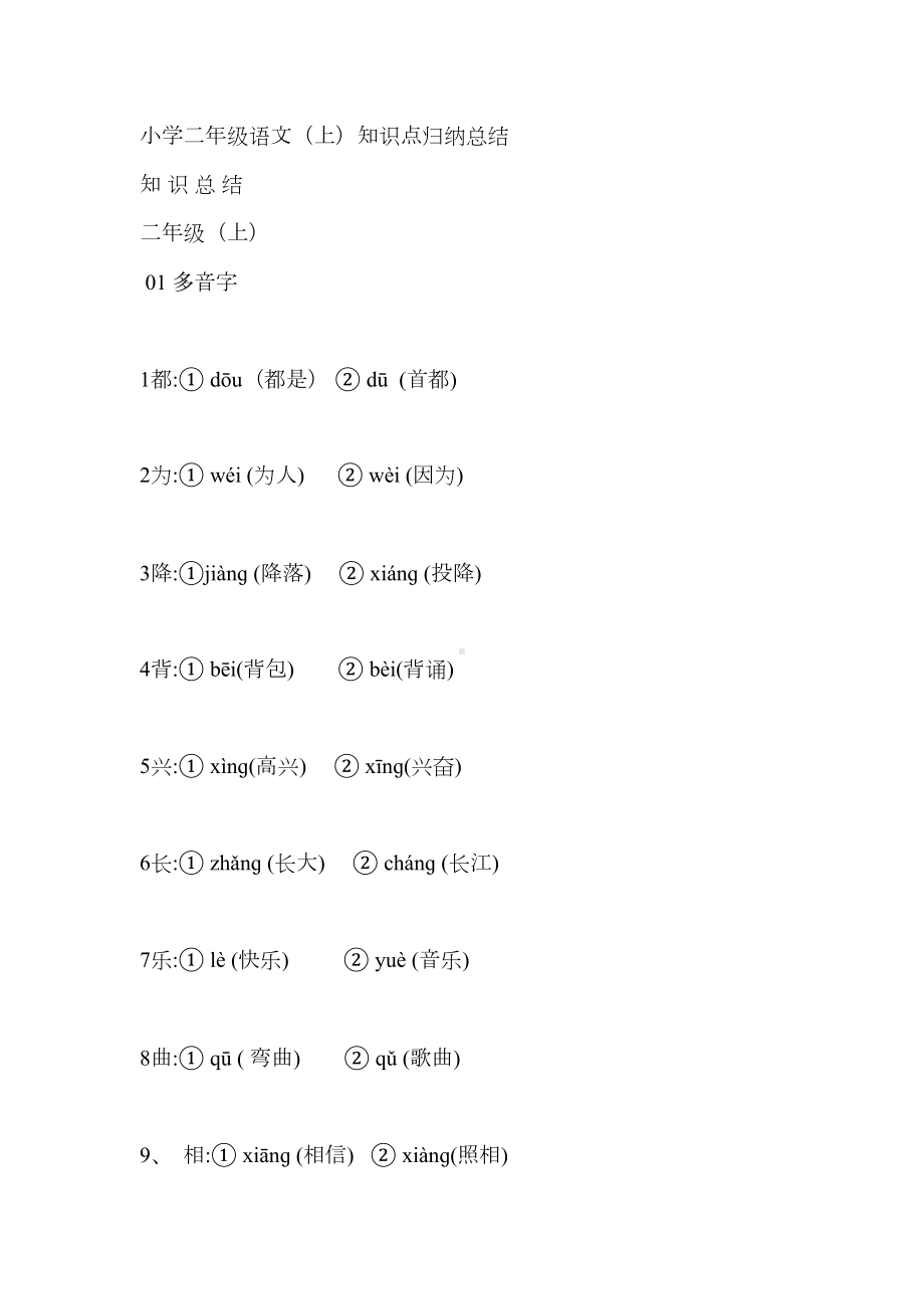 小学二年级语文(上)知识点归纳总结(DOC 26页).doc_第1页