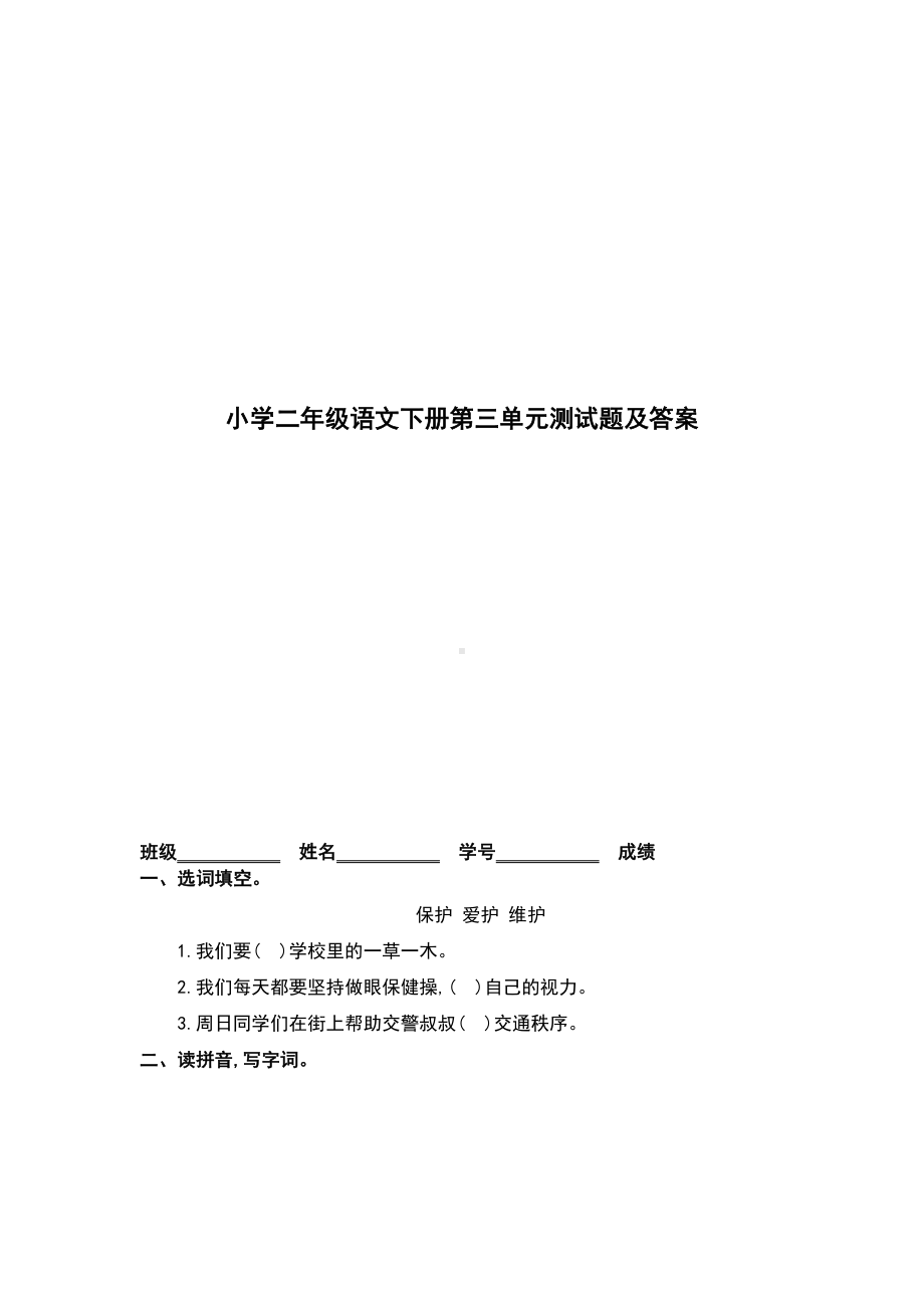 小学二年级语文下册第三单元测试题及答案(DOC 5页).doc_第1页