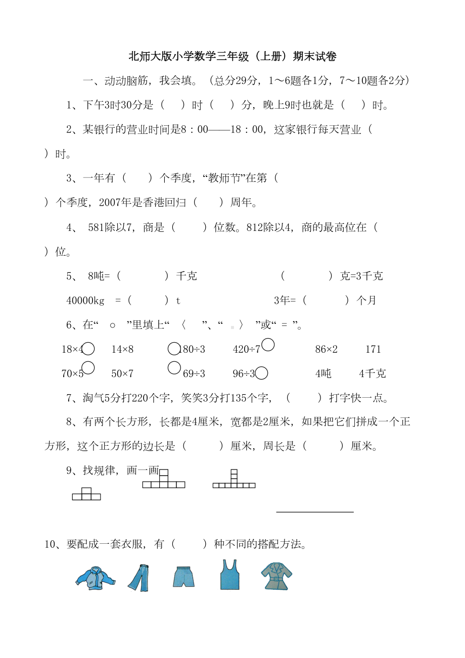 北师大版小学三年级数学上册期末试卷共7套(DOC 28页).doc_第1页