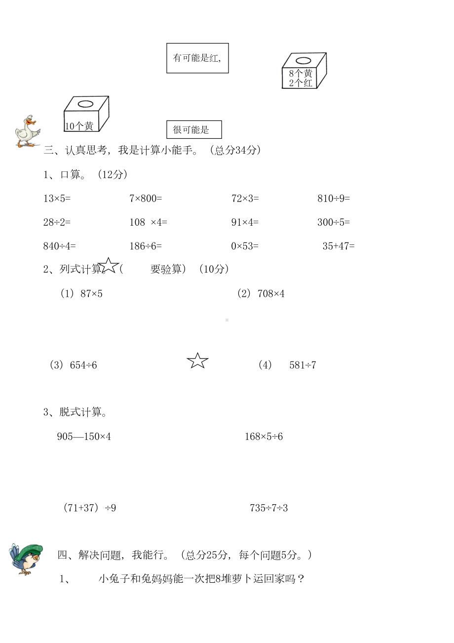 北师大版小学三年级数学上册期末试卷共7套(DOC 28页).doc_第3页