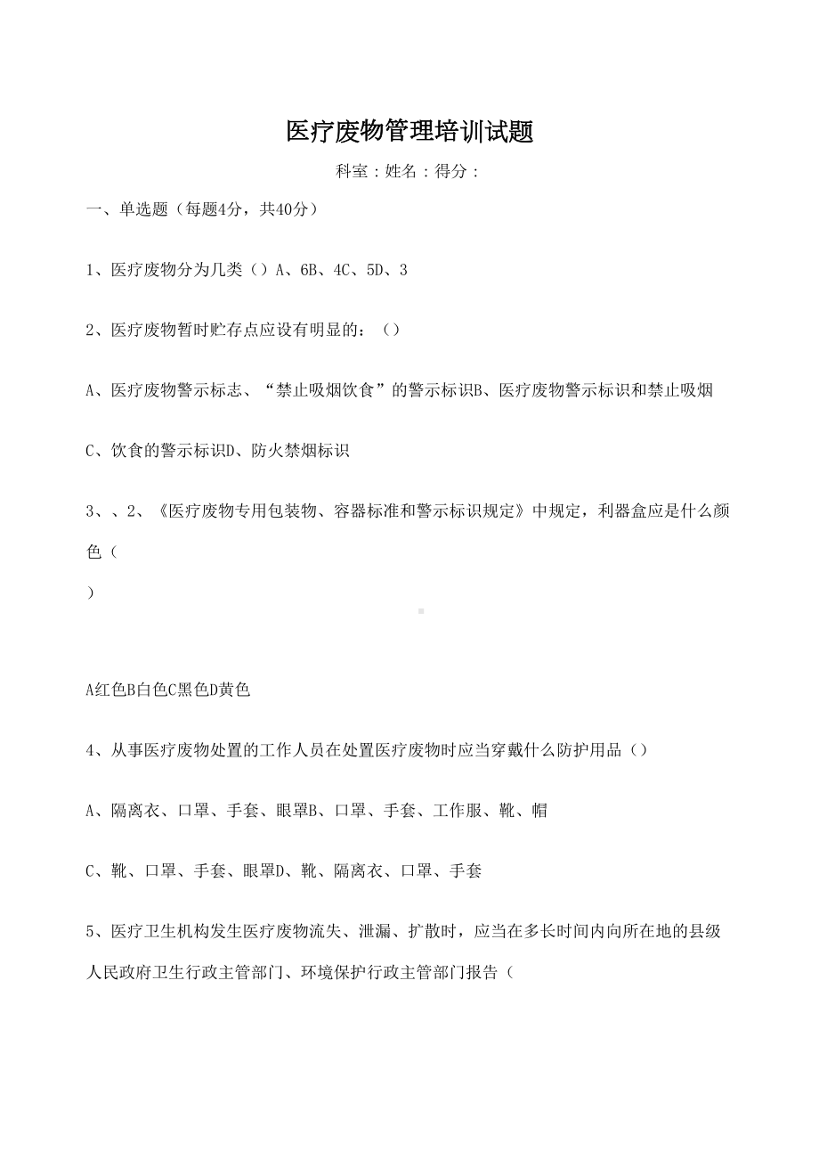 医疗废物管理培训试题附答案(DOC 5页).docx_第2页