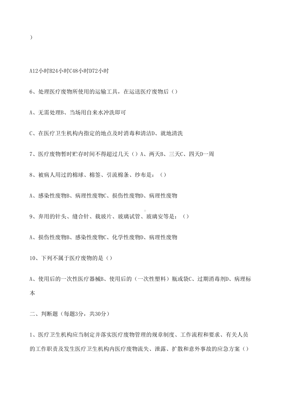 医疗废物管理培训试题附答案(DOC 5页).docx_第3页