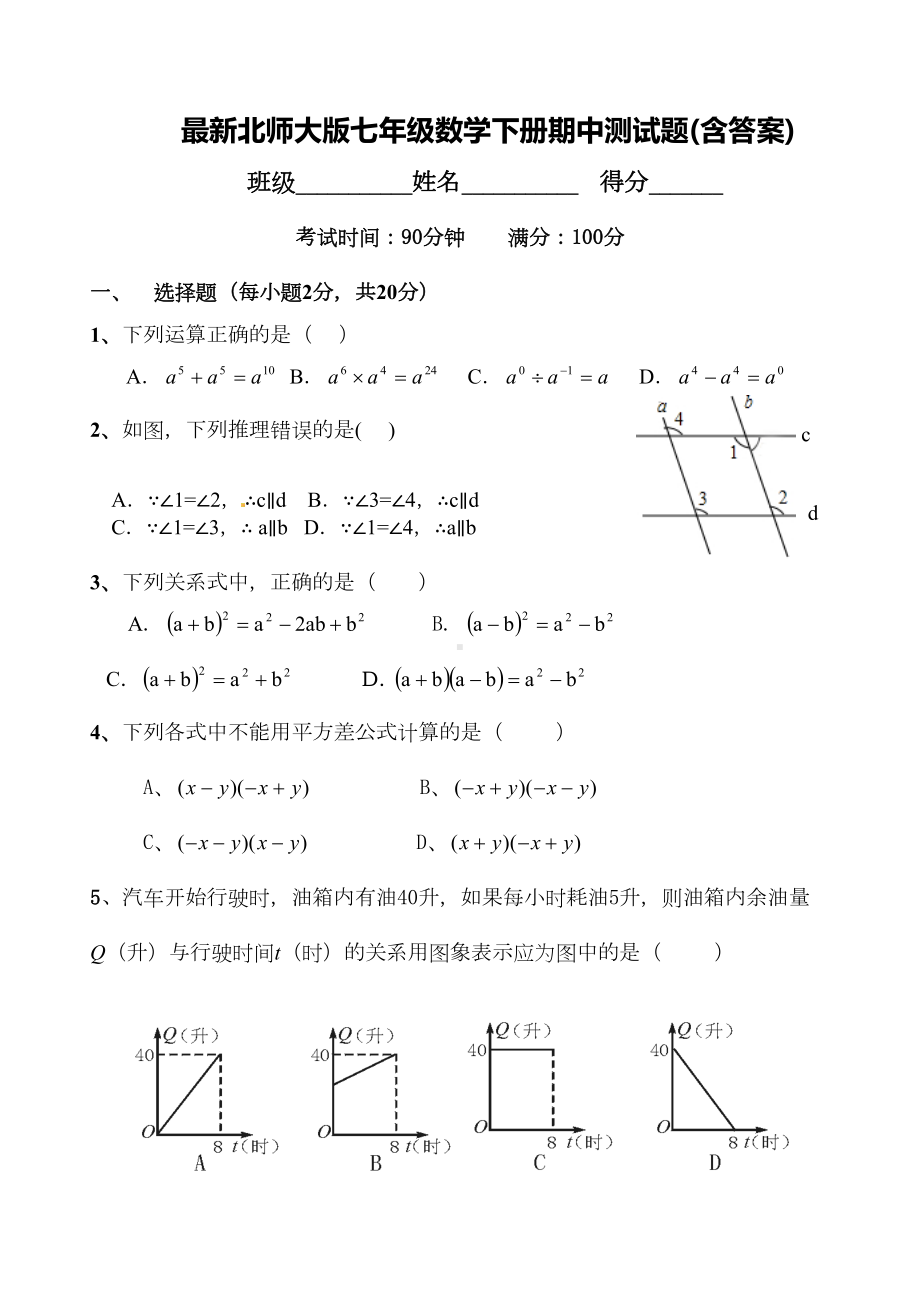 北师大版七年级数学下册期中测试题(含答案)(DOC 10页).doc_第1页