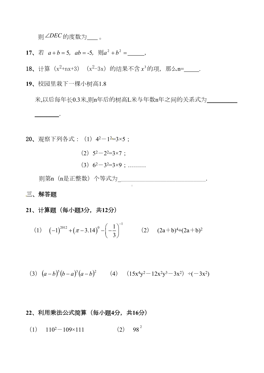 北师大版七年级数学下册期中测试题(含答案)(DOC 10页).doc_第3页