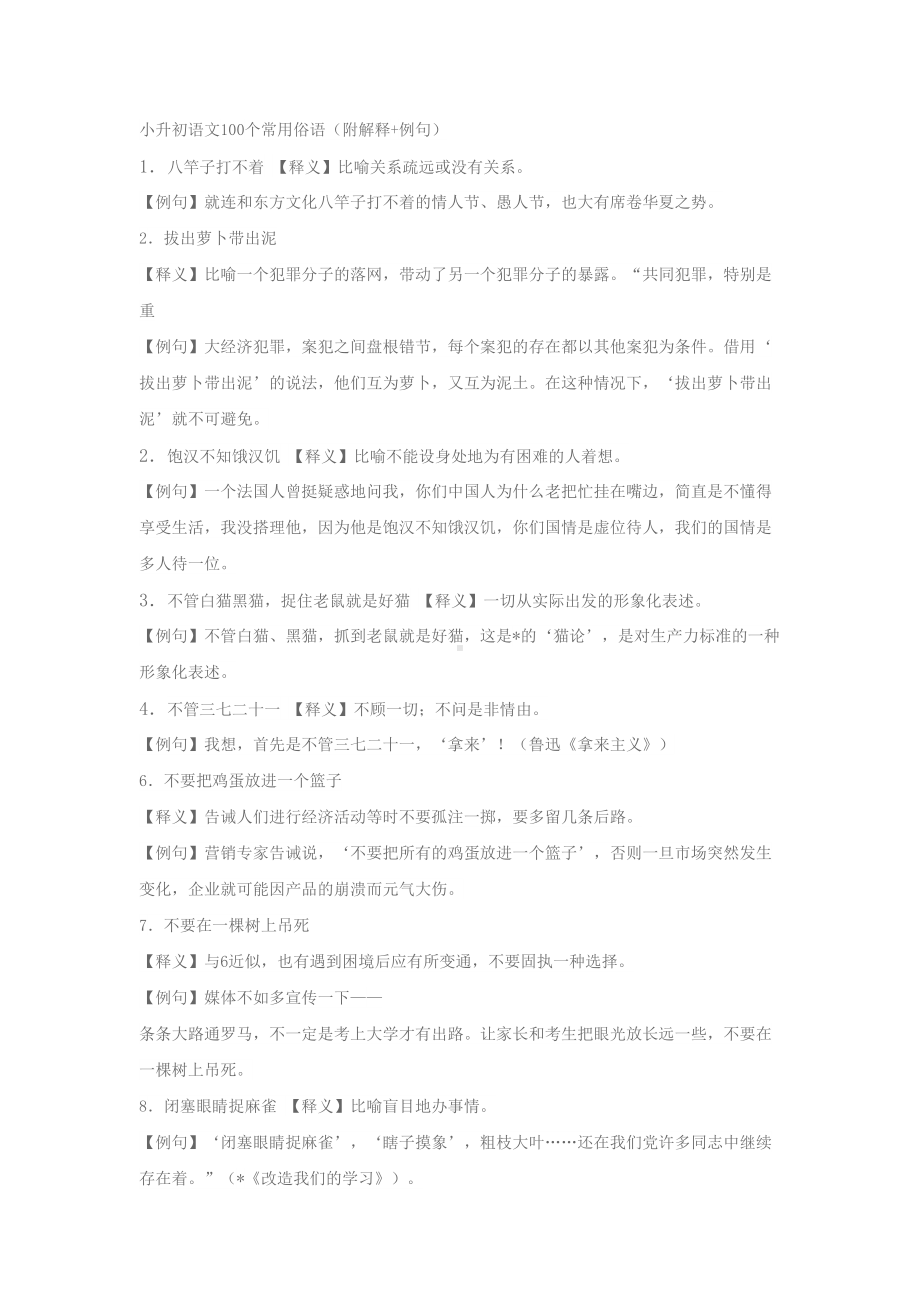 小升初语文100个常用俗语(附解释+例句)(DOC 12页).docx_第1页