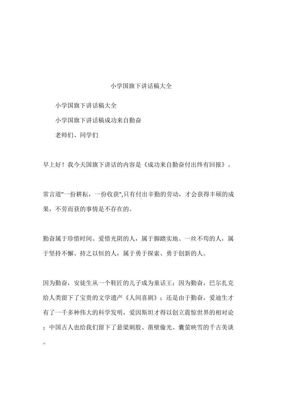 小学国旗下讲话稿大全(DOC 11页).docx_第1页