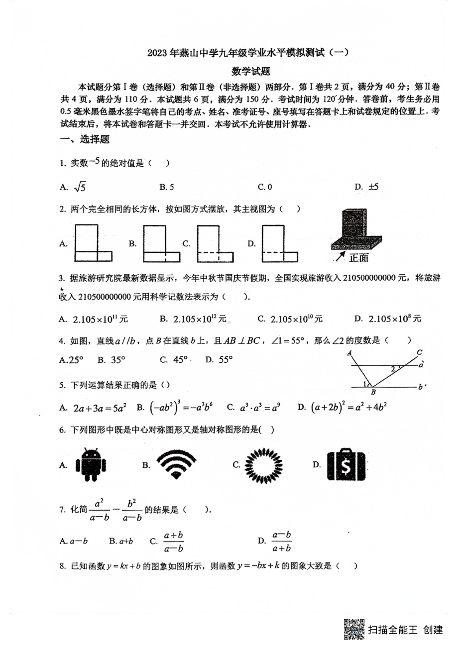 2023年山东省济南燕山学校中考校级模拟（一）数学试题 - 副本.pdf_第1页