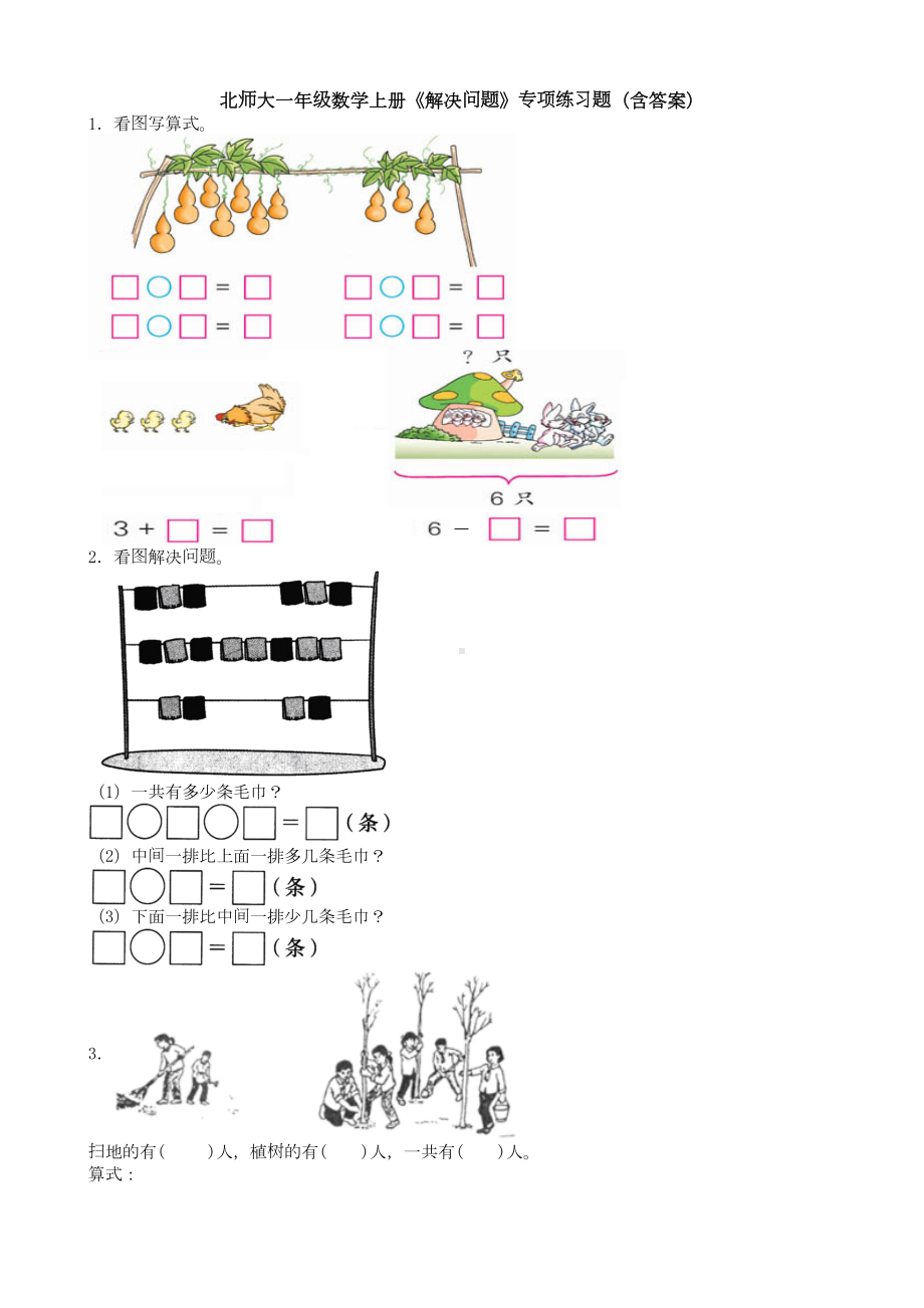 北师大一年级数学上册《解决问题》专项练习题(含答案)(DOC 20页).doc_第1页