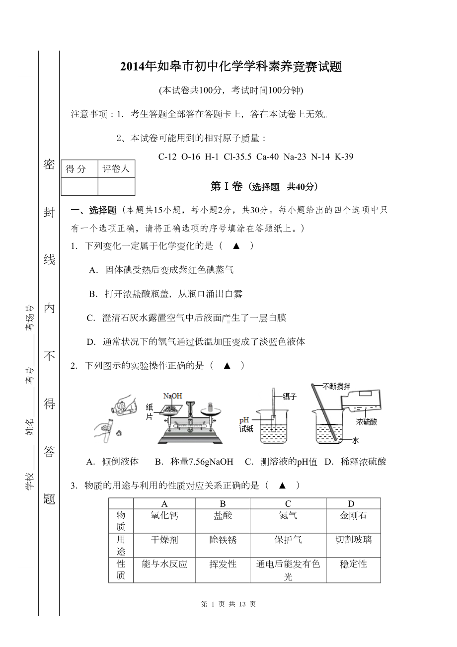 如皋市初中化学学科素养比赛试题(DOC 9页).doc_第1页