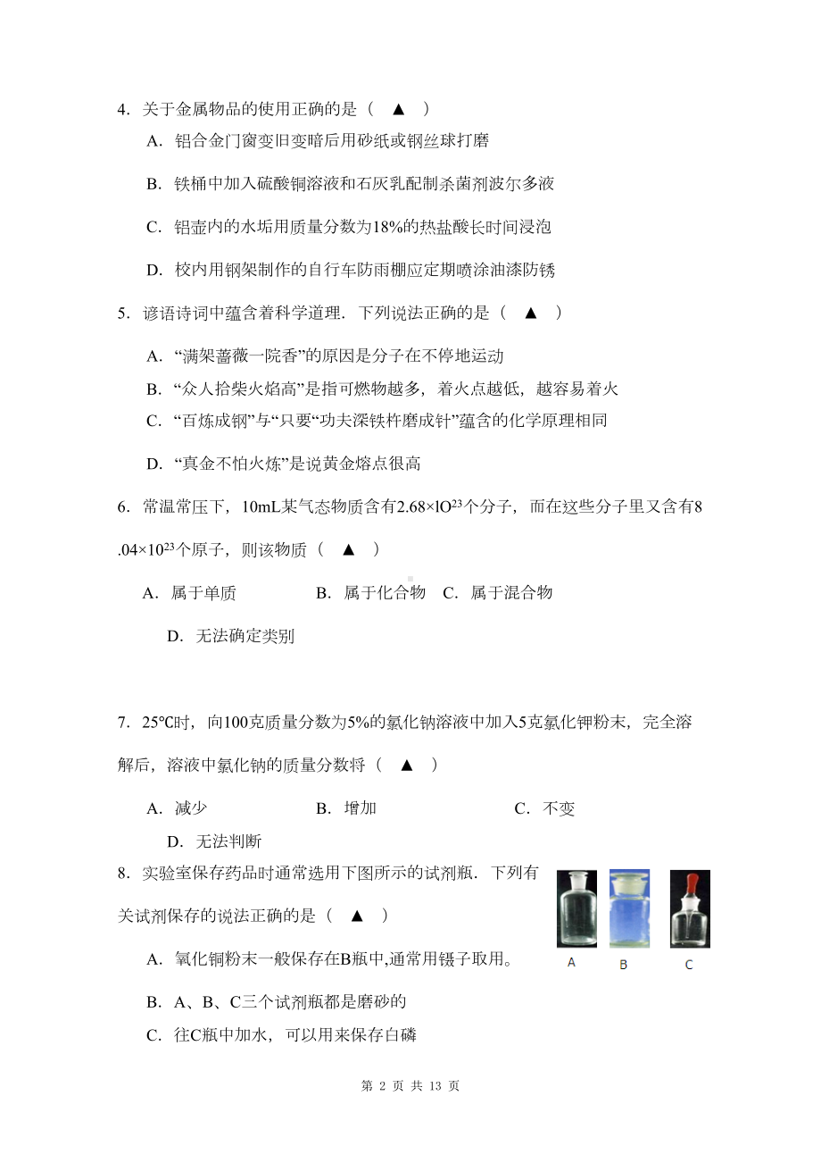 如皋市初中化学学科素养比赛试题(DOC 9页).doc_第2页