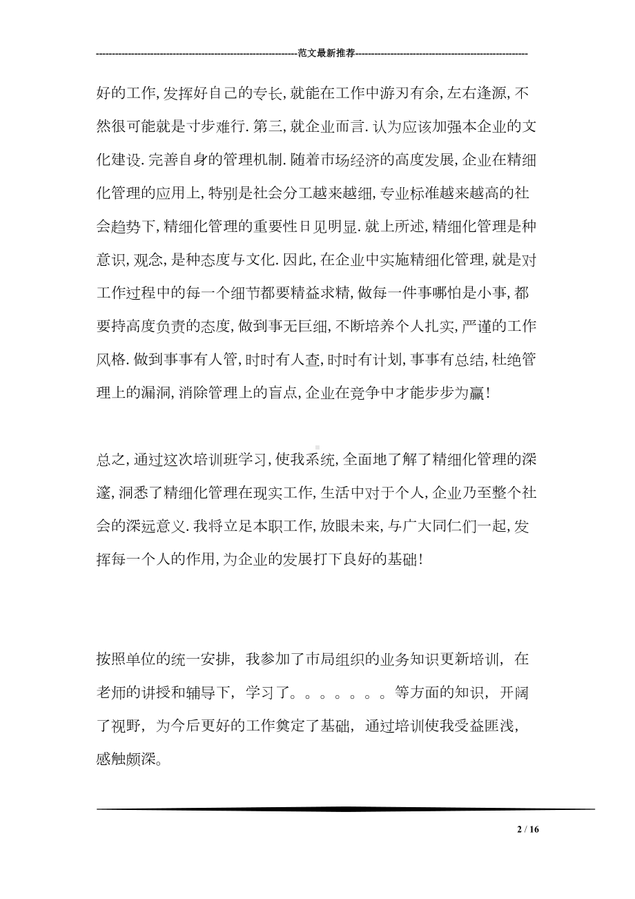 学校精细化管理培训班学习心得(DOC 16页).doc_第2页