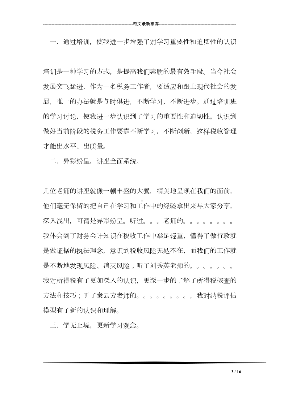 学校精细化管理培训班学习心得(DOC 16页).doc_第3页